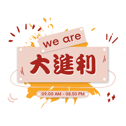 大進利