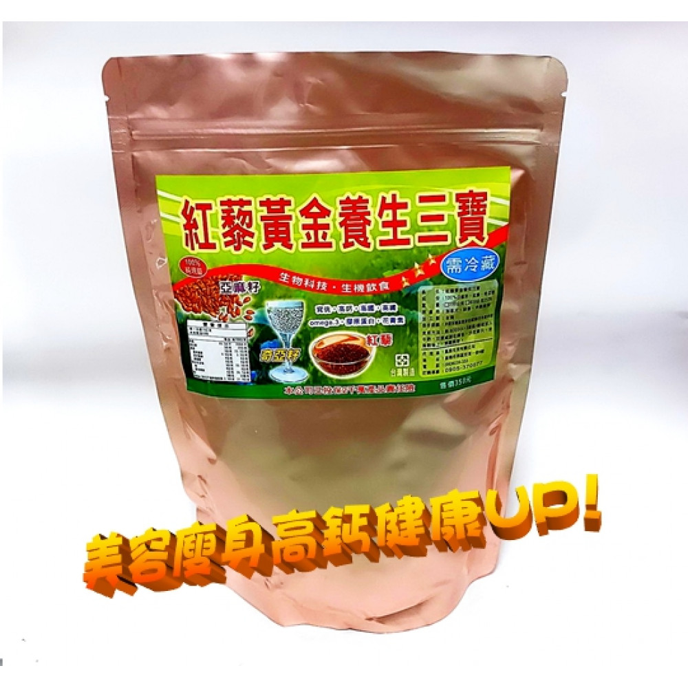 (含運)紅藜黃金養生三寶(500g)防疫 養身 健康保健好選擇
