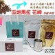 (含運)瓜地馬拉 花神(半磅*2包)買4組送手沖壺