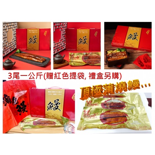 (含運)口湖 頂級蒲燒鰻-3尾一公斤超大Size厚片