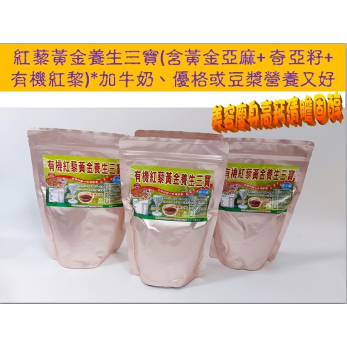 (含運)紅藜黃金養生三寶(500g)防疫 養身 健康保健好選擇
