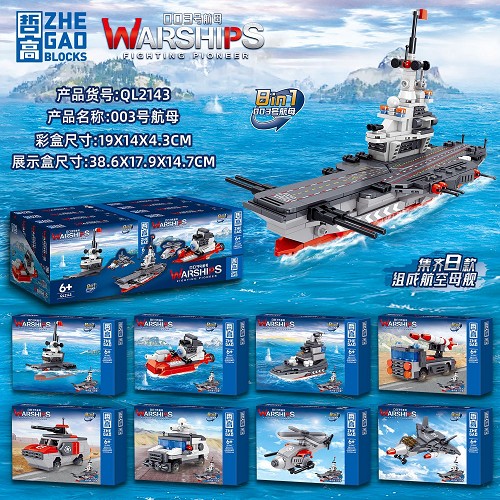 滿500元才能出貨！！！003航母 哲高積木 8入/盒售