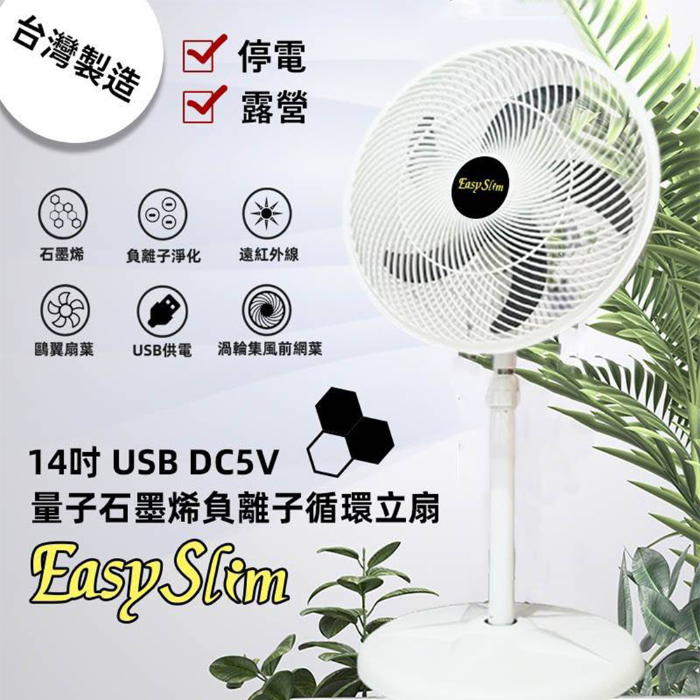 EASY SLIM量子石墨烯負離子風扇-14吋