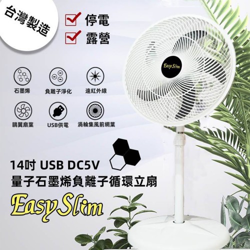 EASY SLIM量子石墨烯負離子風扇-14吋
