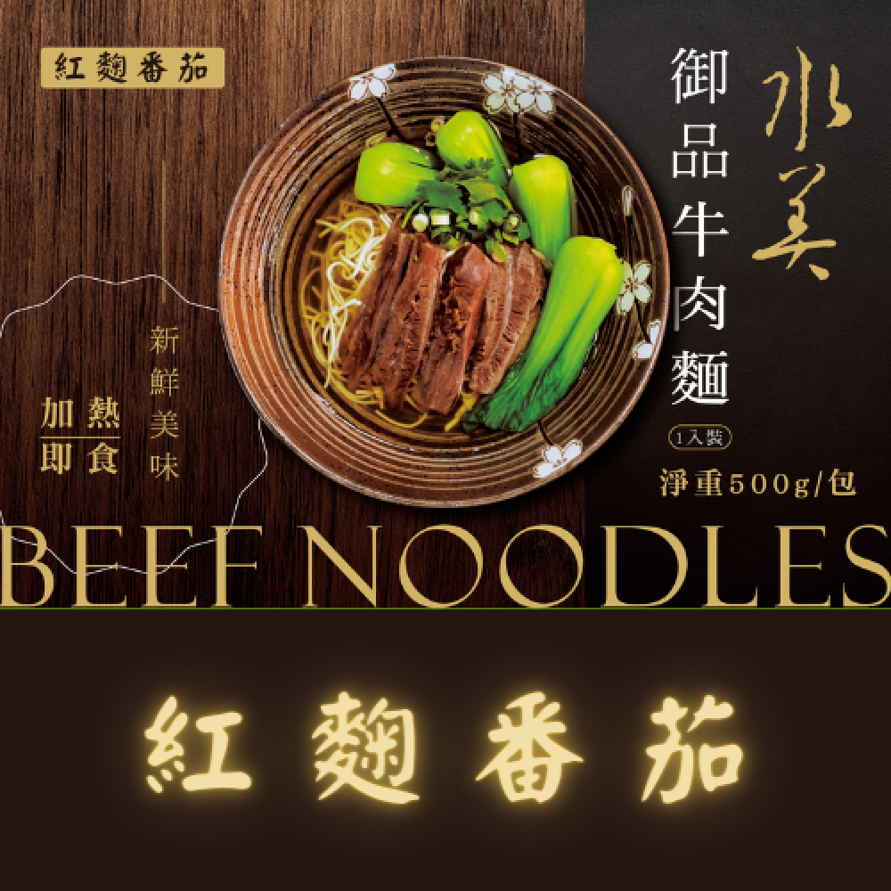水美御品牛肉麵-紅麴番茄