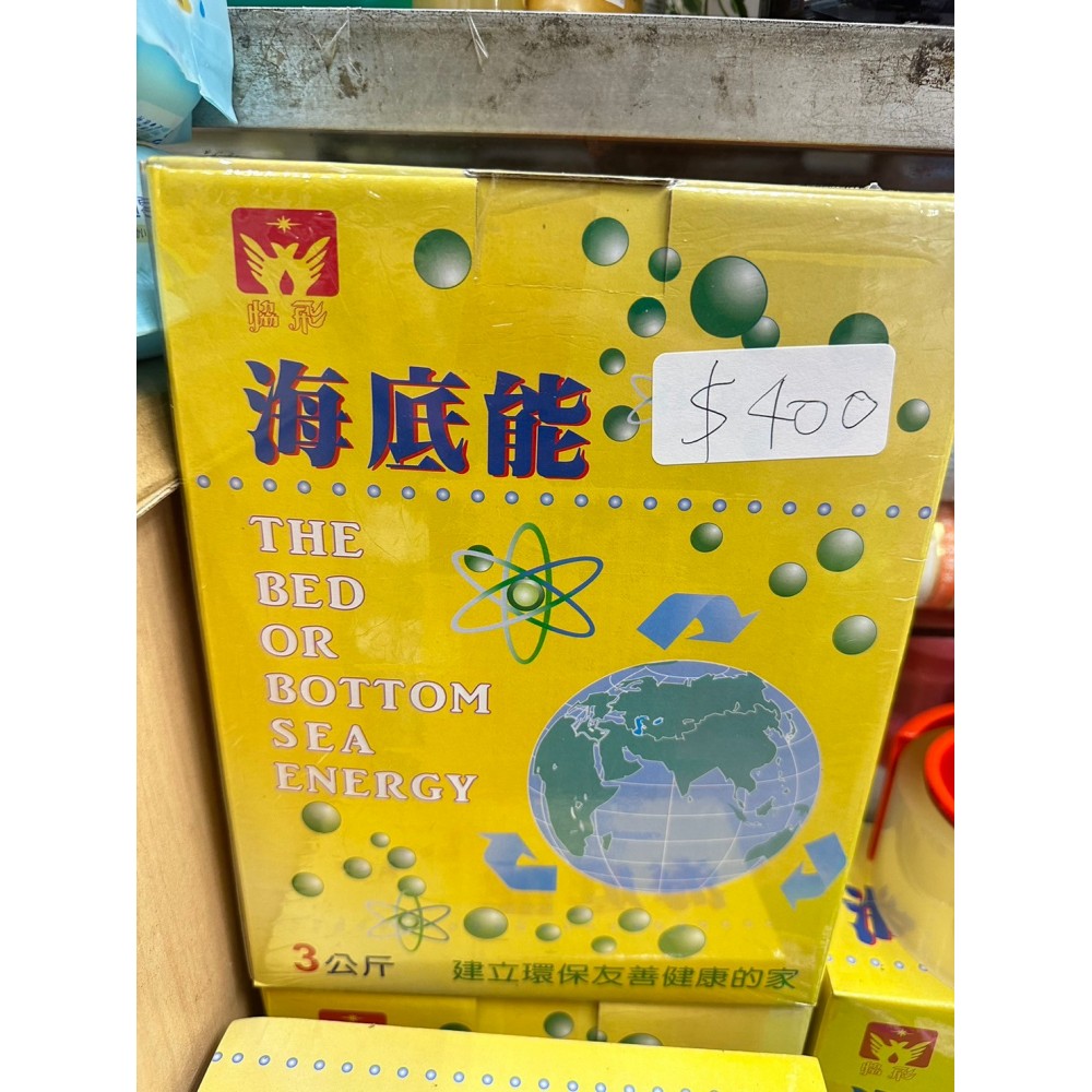 海底能