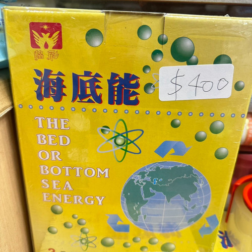 海底能