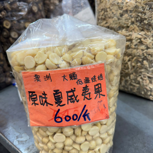 原味夏威夷果