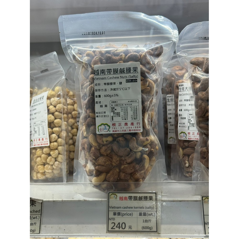 越南帶膜鹹腰果