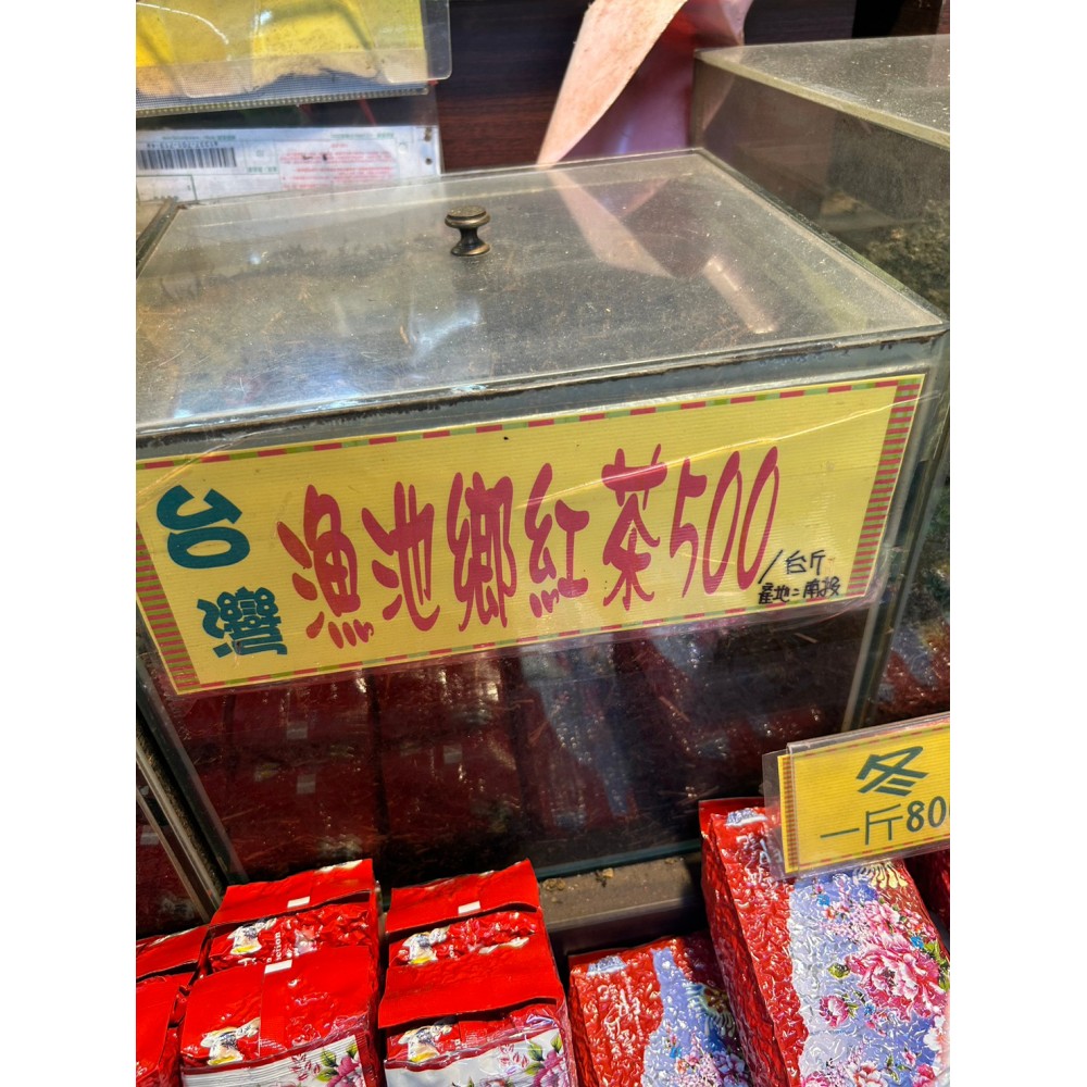 漁池鄉紅茶