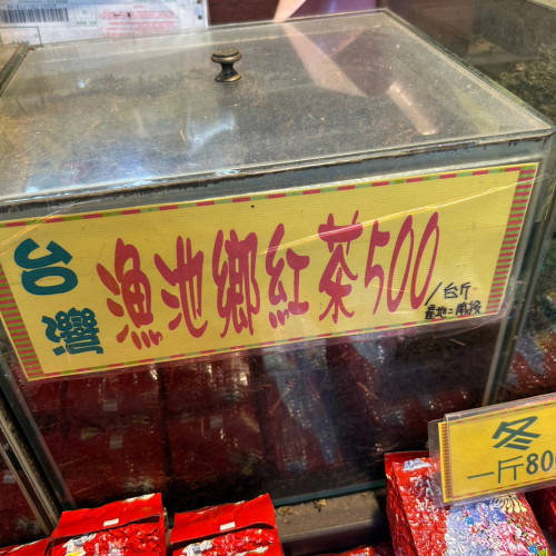 漁池鄉紅茶