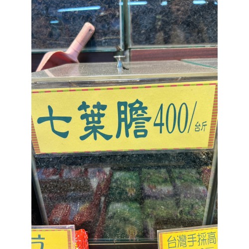 七葉膽