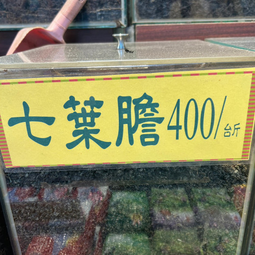 七葉膽
