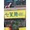 七葉膽