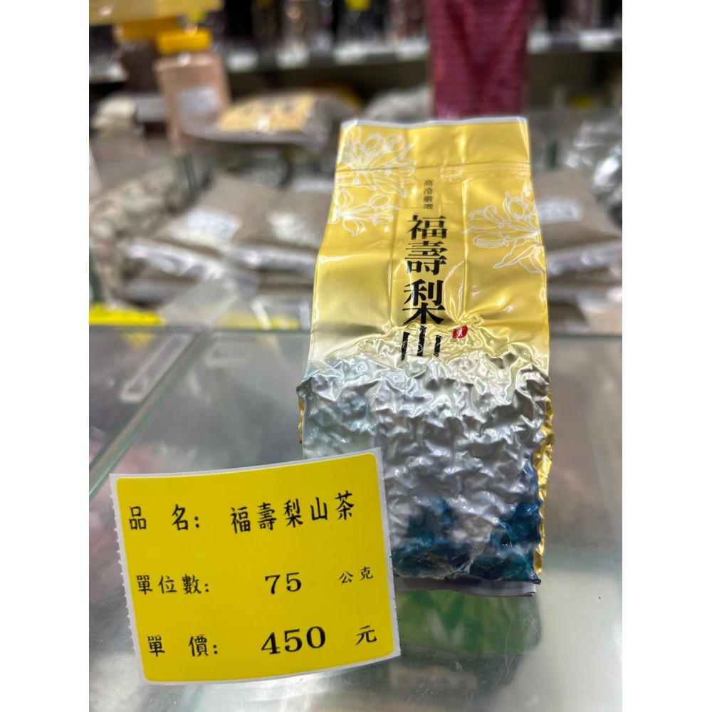 福壽梨山茶