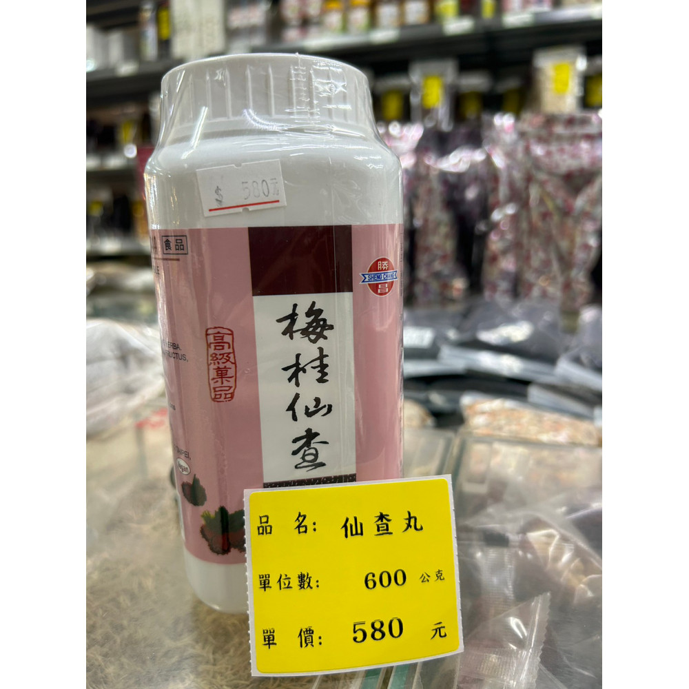 仙楂丸
