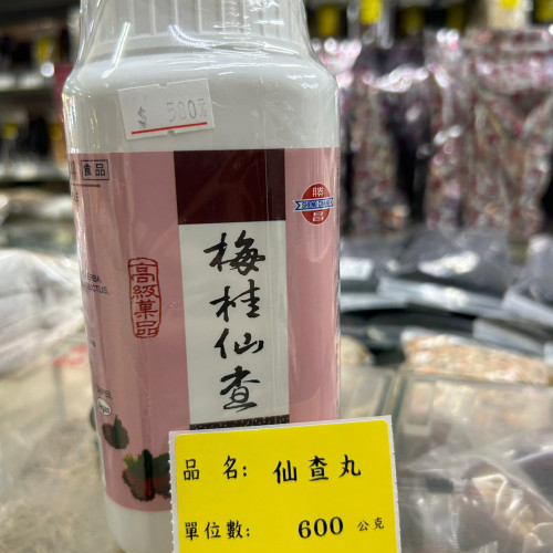 仙楂丸