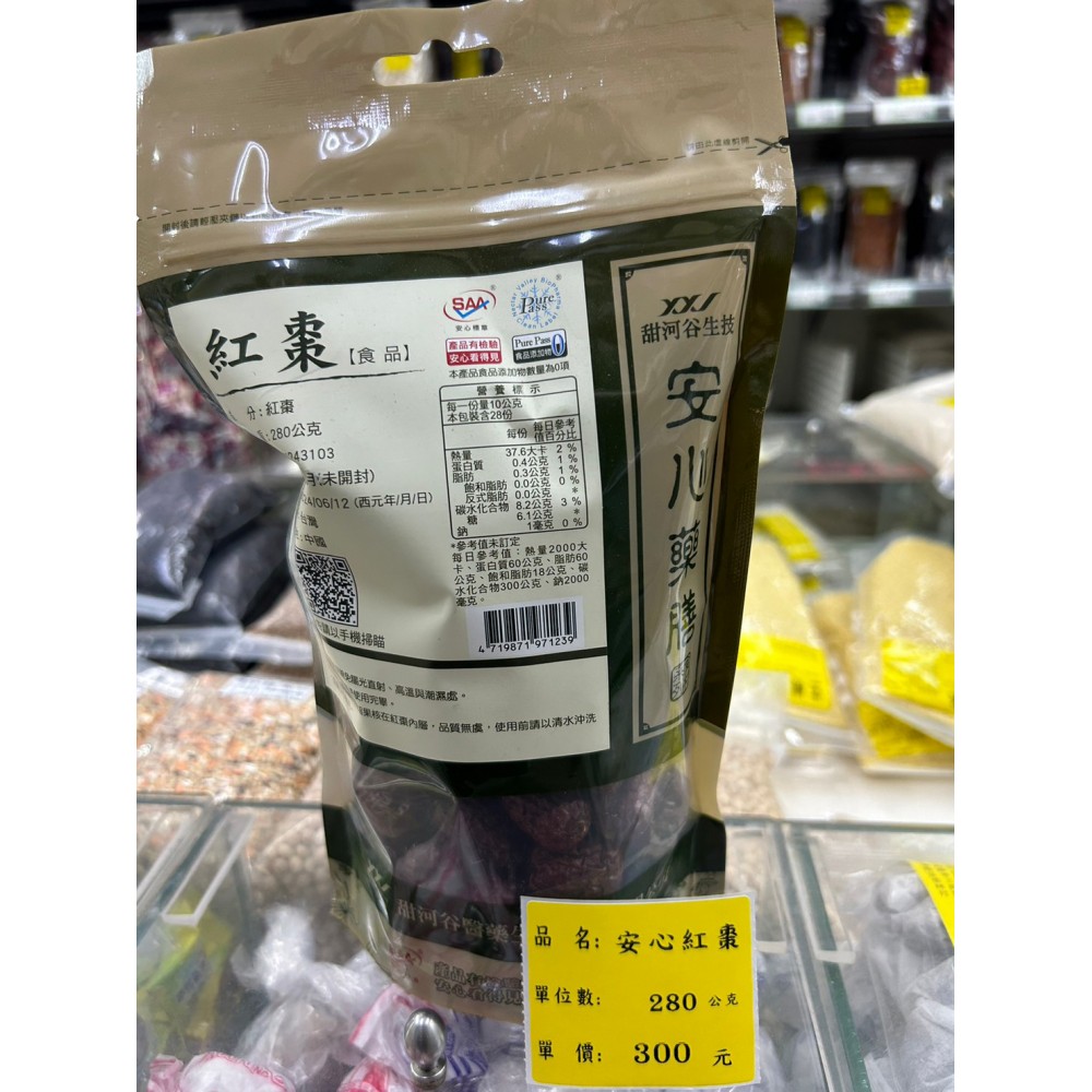 安心紅棗