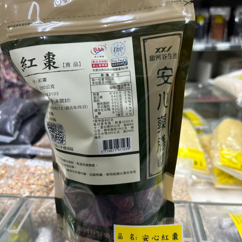 安心紅棗