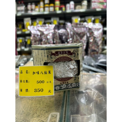 加味八仙果