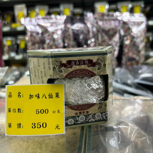 加味八仙果