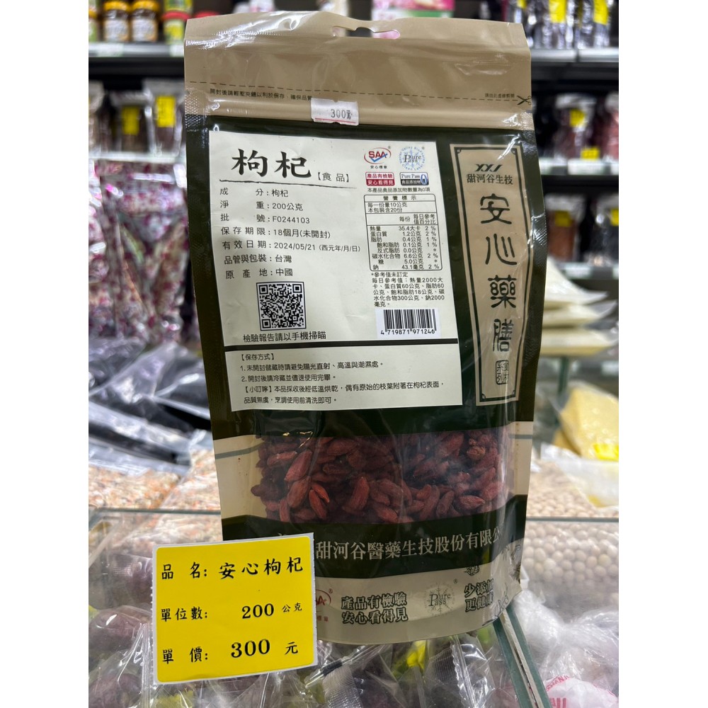 安心枸杞