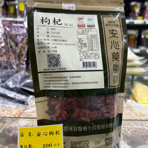 安心枸杞