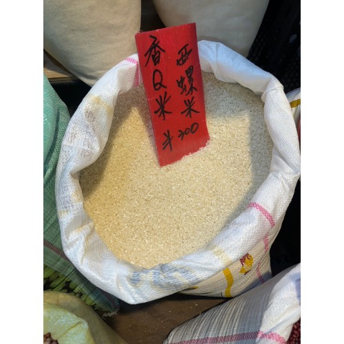 西螺米