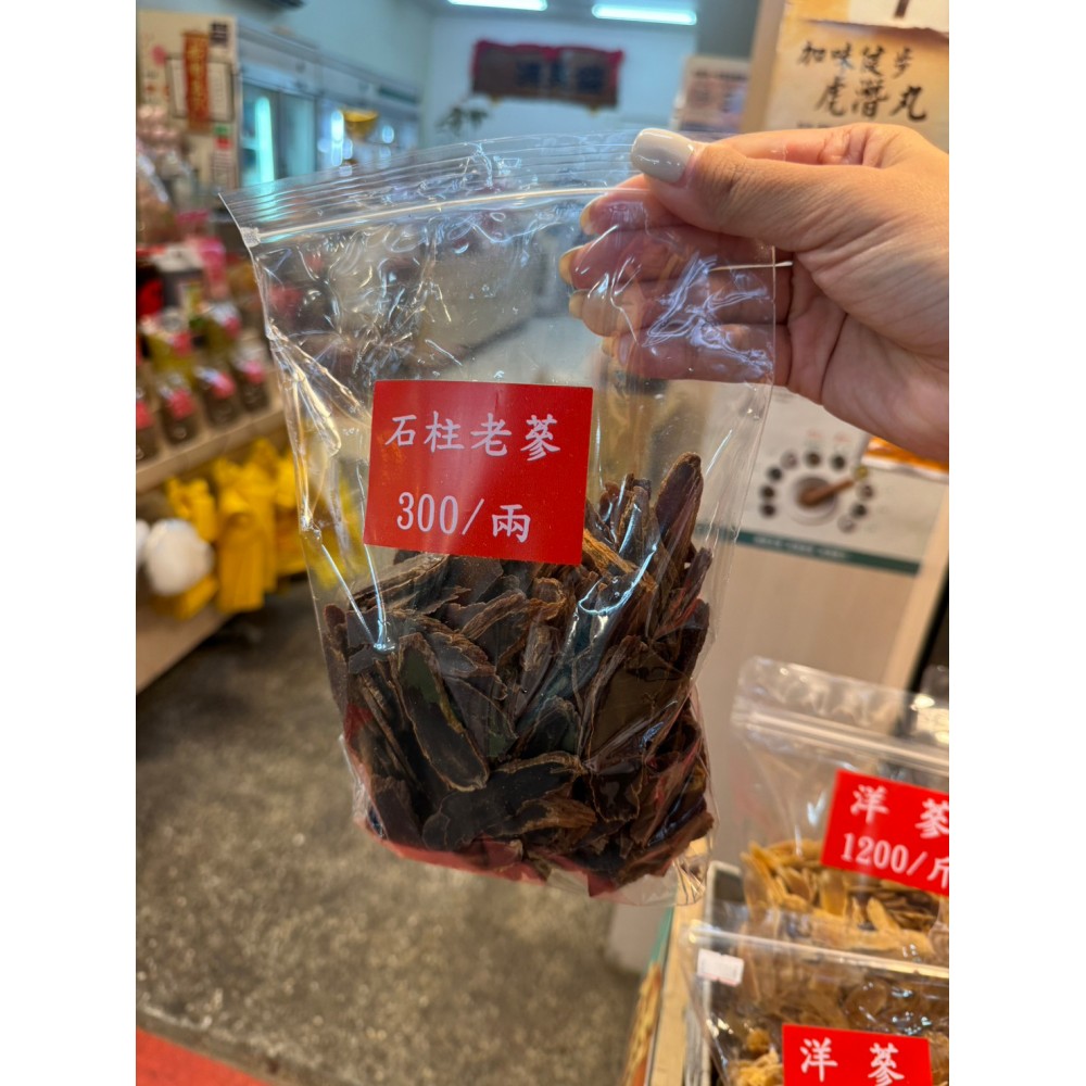 石柱老蔘