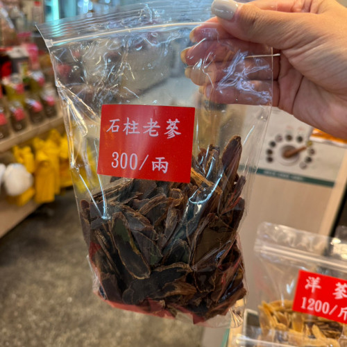 石柱老蔘