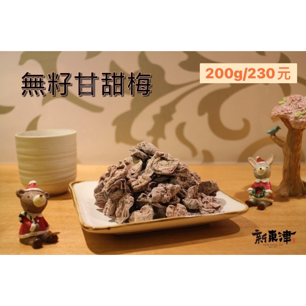 無籽甘甜梅