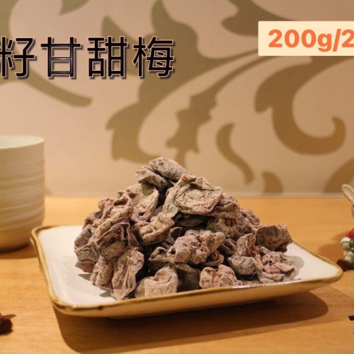無籽甘甜梅