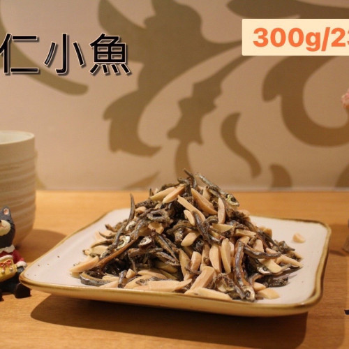 杏仁小魚