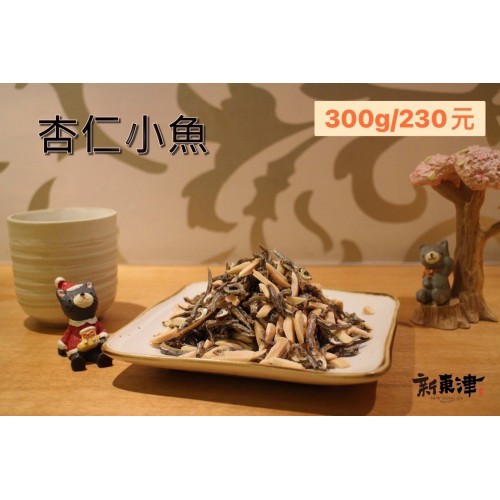 杏仁小魚