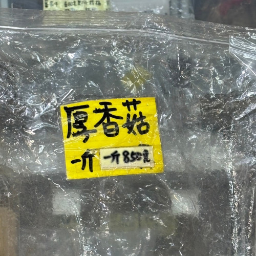 厚香菇