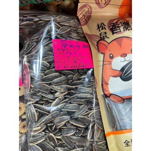 葵花子