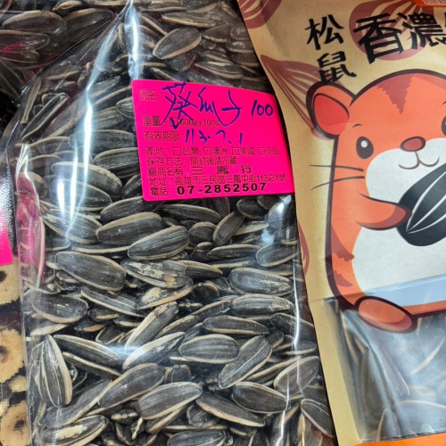 葵花子