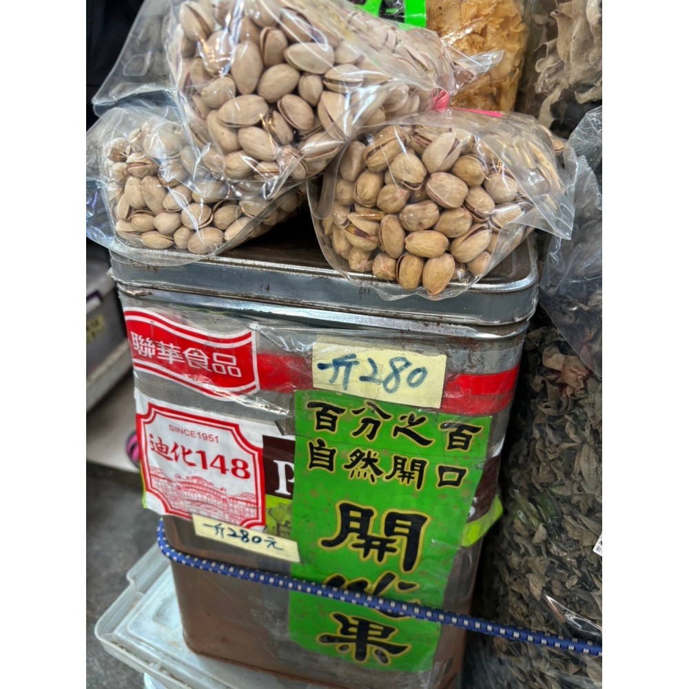 開心果