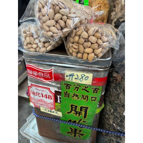 開心果