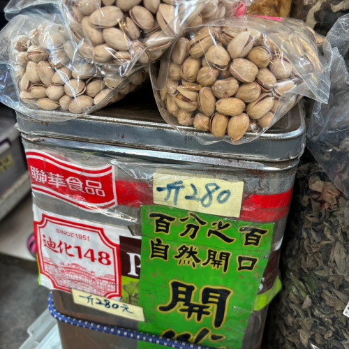 開心果