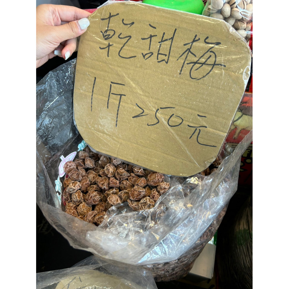 乾甜梅
