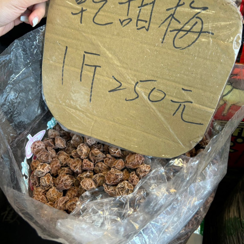 乾甜梅
