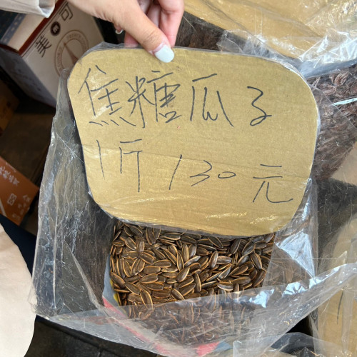 焦糖瓜子