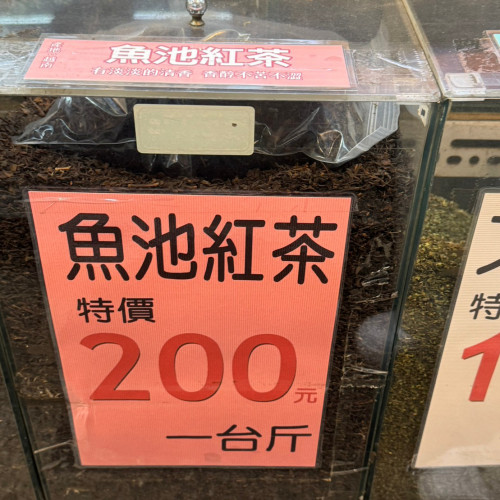 魚池紅茶