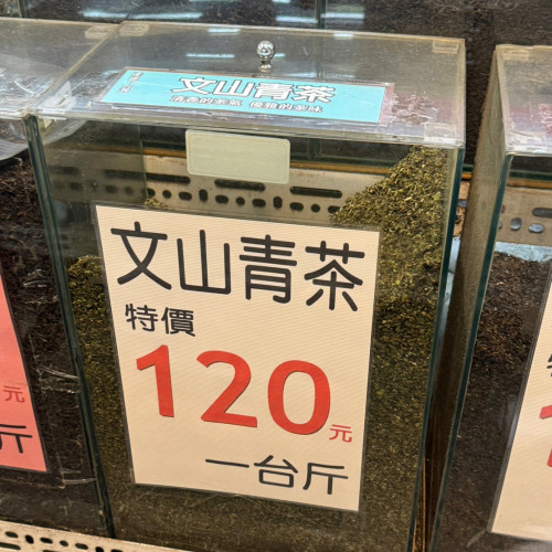 文山青茶