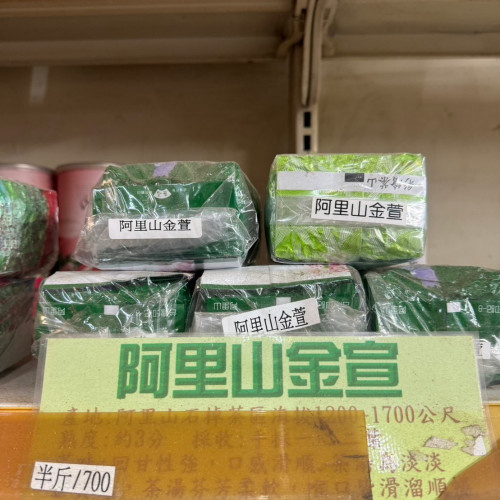 阿里山金宣