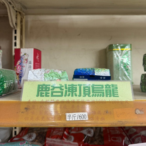 鹿谷凍頂烏龍