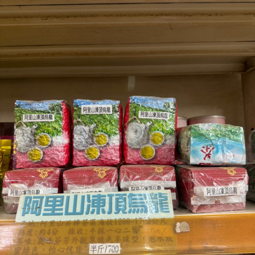 阿里山凍頂烏龍